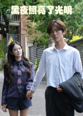 黑夜照亮了光明（15集）流畅播放免费看