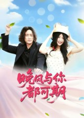 晚风与你都可期（50集）我全都看完了