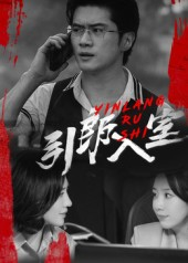 引郎入室（73集）在线观看全集
