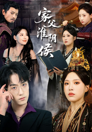 家父淮阴侯（101集）悬疑短剧推荐