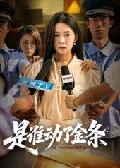 是谁动了金条（56集）快来看短剧