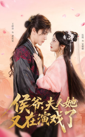 侯爷夫人她又在演戏了（60集）精彩热门短剧