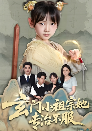 玄门小祖宗她专治不服（60集）热门了短剧