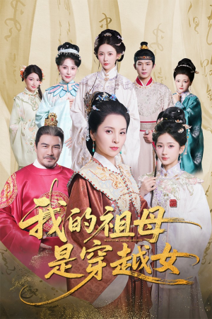 我的祖母是穿越女（70集）热门短剧来袭