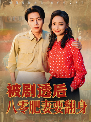被剧透后八零肥妻要翻身（66集）好看的短剧推荐