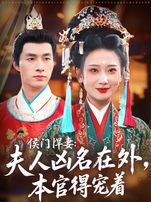 侯门悍妻夫人凶名在外本官得宠着（64集）全集免费看短剧