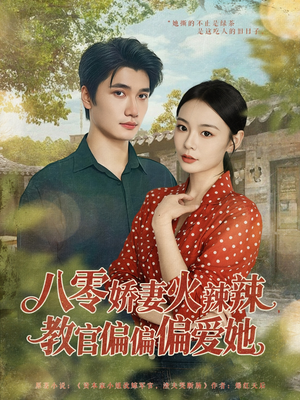 八零娇妻火辣辣教官偏偏偏爱她（70集）零花钱看整部剧