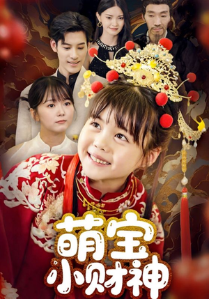 萌宝小财神（65集）太好看了短剧