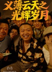义薄云天之光辉岁月（60集）免费短剧完整版