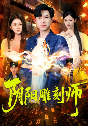 阴阳雕刻师（104集）精彩短剧推荐