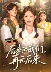 后来的我们再无后来（76集）短剧免费看全集