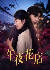 午夜花店（40集）高清无码免费看