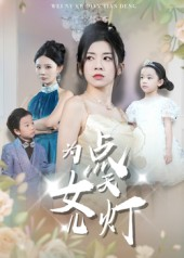 为女儿点天灯（60集）在线看完整版