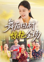 舞后回村惊艳全场（34集）不用花钱看全剧