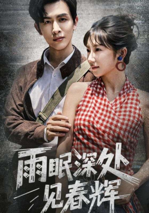雨眠深处见春辉（60集）每日短剧追不停