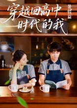 穿越回高中时代的我-暑假篇（77集）好看短剧推荐