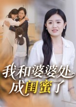 我和婆婆处成闺蜜了（35集）精彩短剧片段
