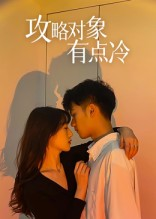 攻略对象有点冷（41集）短剧全集抢先看
