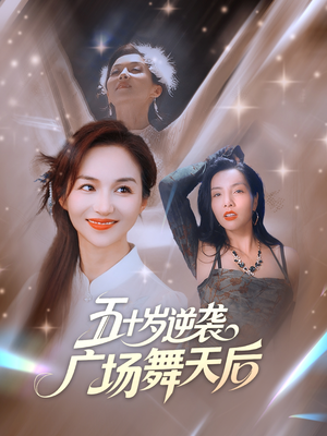 五十岁逆袭广场舞天后 (53集) 短剧太好看了
