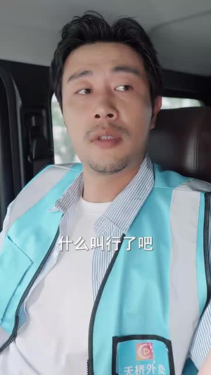 外卖大叔的野蛮女友 (100集) 热门短剧在线看