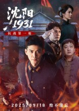 沈阳1931（40集）我真的爱了