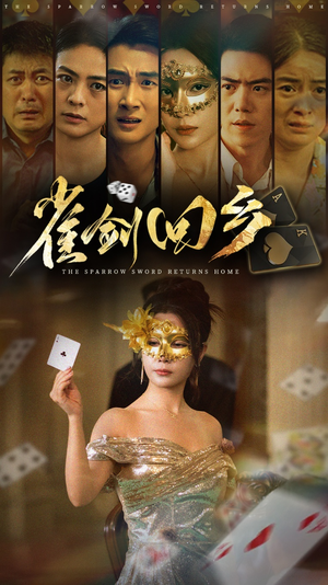 雀剑回乡（94集）短剧太好看了吧
