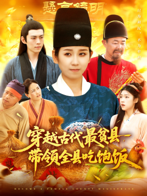 穿越古代最贫县带领全县吃饱饭（110集）夸克网盘观看