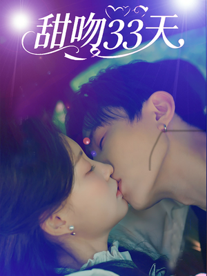 甜吻33天（80集）快来看短剧