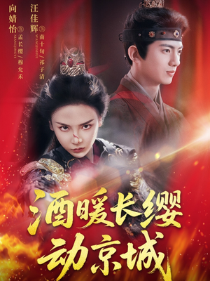 酒暖长缨动京城（54集）超火短剧抢先看