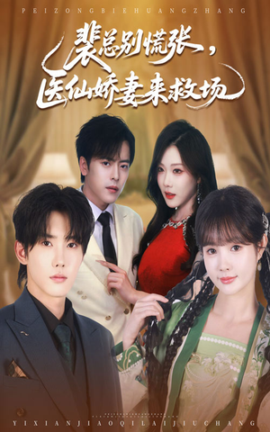 裴总别慌张医仙娇妻来救场(61集) 裴总别慌张医仙娇妻来救场(61集)短剧太好看了吧