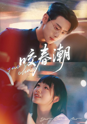 咬春潮（70集）免费全集短剧