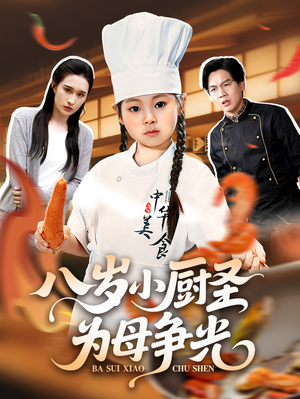 八岁小厨圣为母争光 (55集) 每日短剧分享