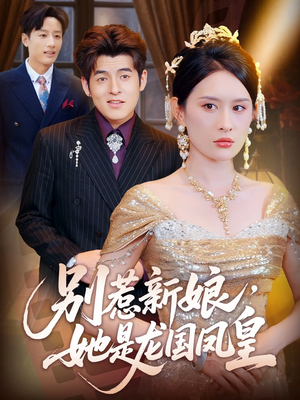 别惹新娘她是龙国凤皇(72集) 别惹新娘她是龙国凤皇(72集)每日分享短剧