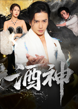 酒神 (64集)  酒神 (64集) 短剧每日分享