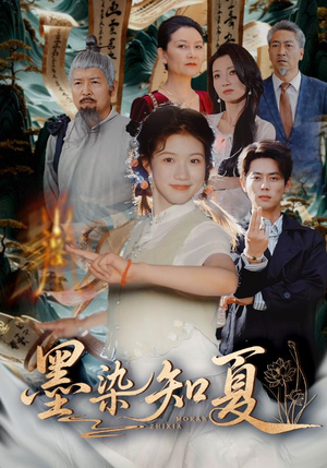 墨染知夏（70集）推荐热门短剧