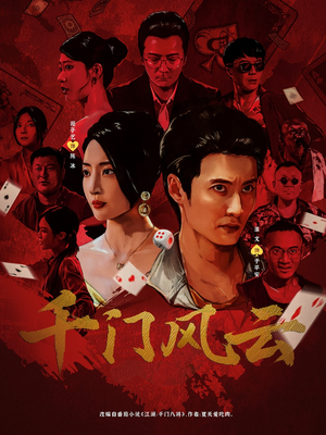 千门风云 (65集)  千门风云 (65集) 免费观看就是爽