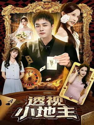 透视小地主（74集）解说