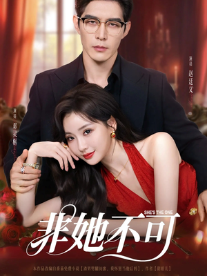 非她不可（88集）短剧全集完整版