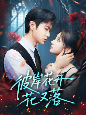 彼岸花开花又落 (76集) 百万短剧抢先看