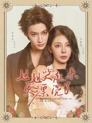 姐姐哭起来更漂亮了（80集）免费短剧推荐