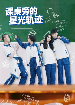 课桌旁的星光轨迹(20集) 课桌旁的星光轨迹(20集)热播短剧排行榜
