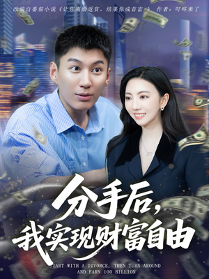 分手后我实现财富自由(80集) 分手后我实现财富自由(80集)夸克网盘观看