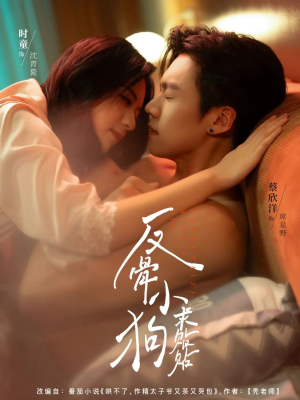 反骨小狗求贴贴（74集）热门短剧在线看