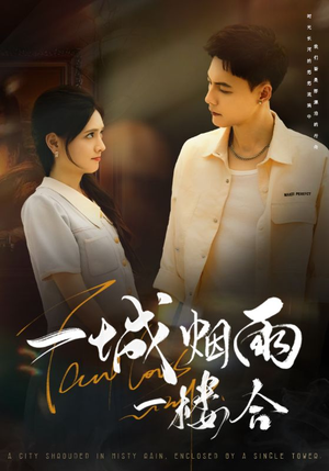一城烟雨一楼合（61集）好看的短剧电影