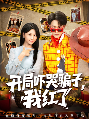 开局吓哭骗子我红了（80集）短剧