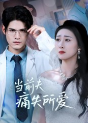 当前夫痛失所爱（47集）在哪看