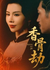 香骨劫（61集）热门短剧追不停