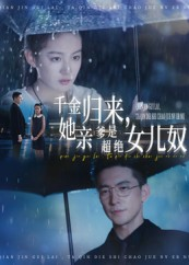 千金归来她亲爹是超绝女儿奴（66集）每日短剧推荐