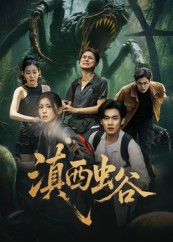 滇西虫谷（60集）免费短剧全集看