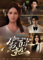 在这一世的第一百次重生（60集）在线看完整版